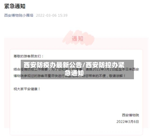 西安防疫办最新公告/西安防控办紧急通知