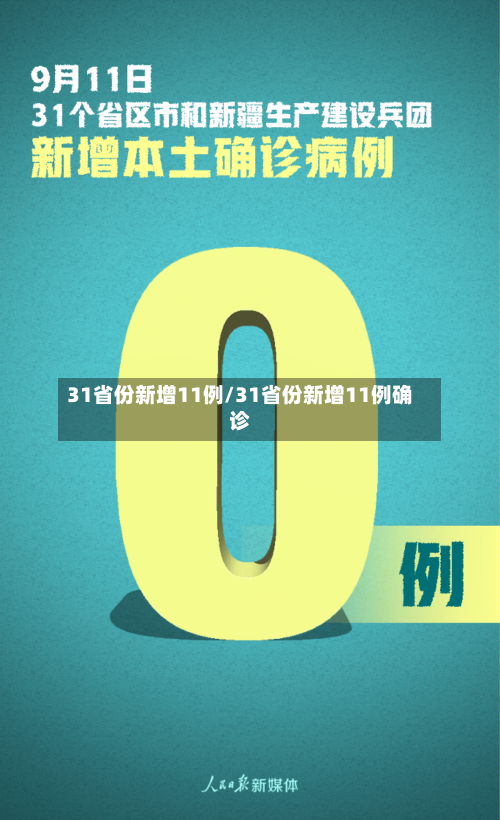 31省份新增11例/31省份新增11例确诊-第2张图片