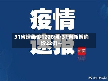 31省增确诊1228例/31省新增确诊22例一-第2张图片