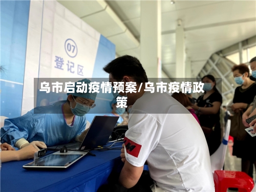 乌市启动疫情预案/乌市疫情政策