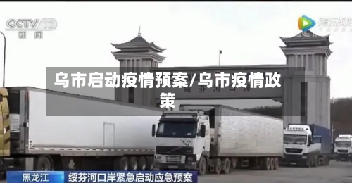 乌市启动疫情预案/乌市疫情政策-第2张图片