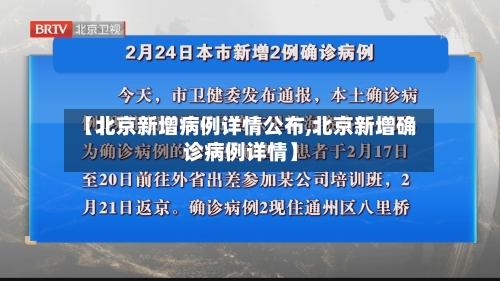 【北京新增病例详情公布,北京新增确诊病例详情】-第2张图片