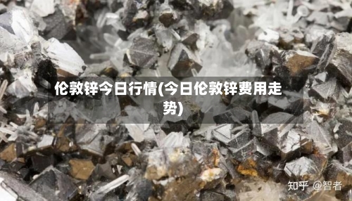 伦敦锌今日行情(今日伦敦锌费用走势)
