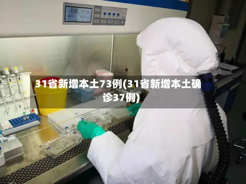 31省新增本土73例(31省新增本土确诊37例)-第2张图片
