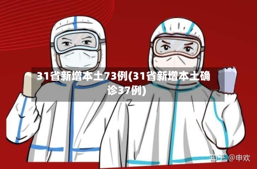 31省新增本土73例(31省新增本土确诊37例)