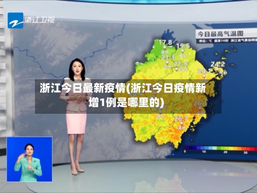 浙江今日最新疫情(浙江今日疫情新增1例是哪里的)-第2张图片