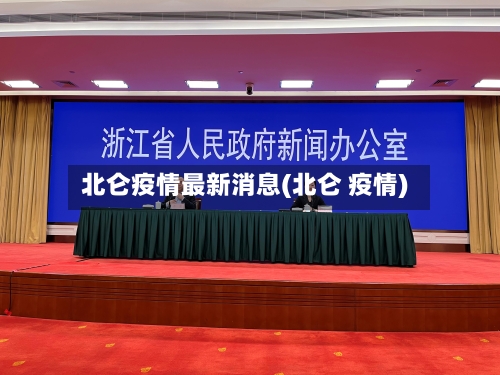 北仑疫情最新消息(北仑 疫情)