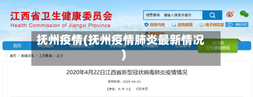 抚州疫情(抚州疫情肺炎最新情况)-第3张图片