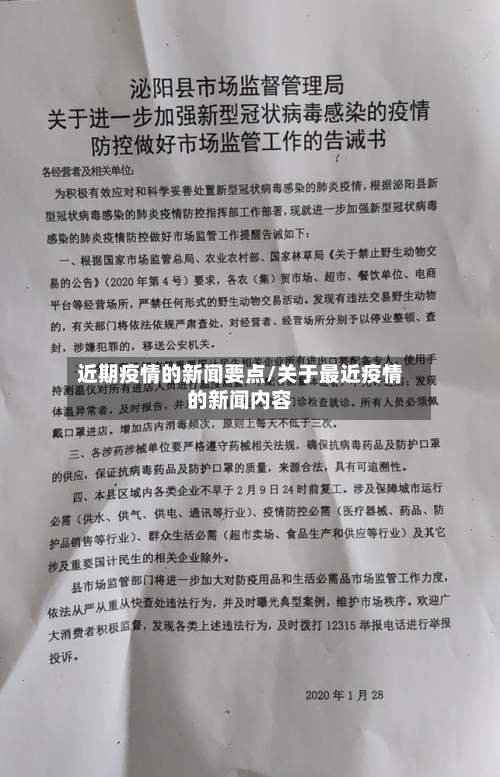 近期疫情的新闻要点/关于最近疫情的新闻内容