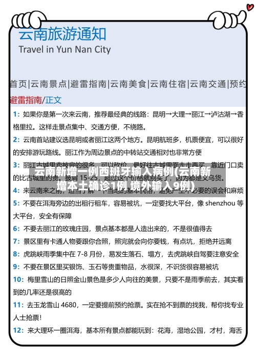 云南新增一例西班牙输入病例(云南新增本土确诊1例 境外输入9例)