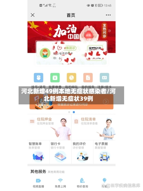 河北新增49例本地无症状感染者/河北新增无症状39例-第2张图片