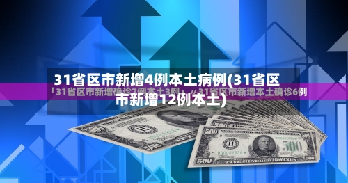 31省区市新增4例本土病例(31省区市新增12例本土)