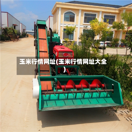 玉米行情网址(玉米行情网址大全)