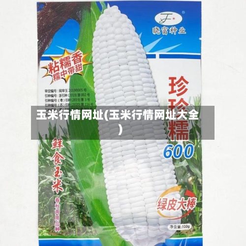 玉米行情网址(玉米行情网址大全)-第2张图片
