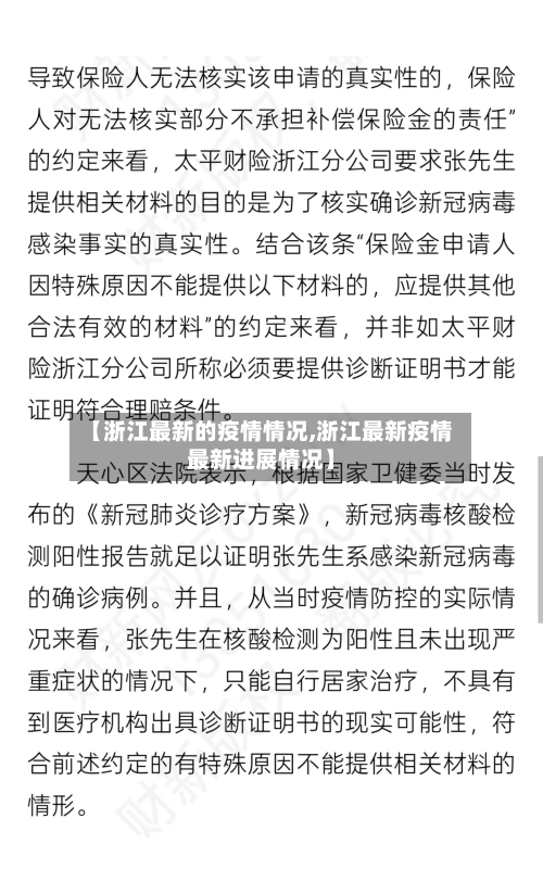 【浙江最新的疫情情况,浙江最新疫情最新进展情况】-第3张图片