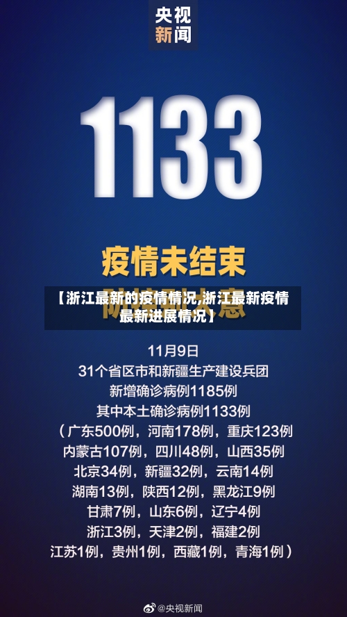 【浙江最新的疫情情况,浙江最新疫情最新进展情况】-第2张图片