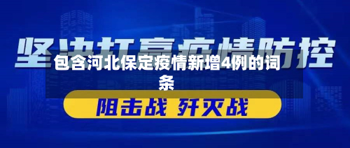 包含河北保定疫情新增4例的词条