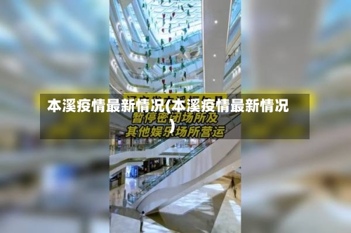 本溪疫情最新情况(本溪疫情最新情况)