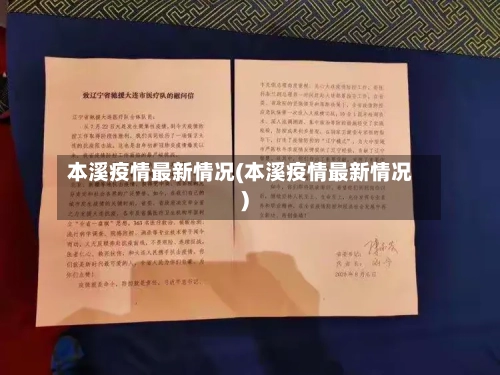 本溪疫情最新情况(本溪疫情最新情况)-第3张图片