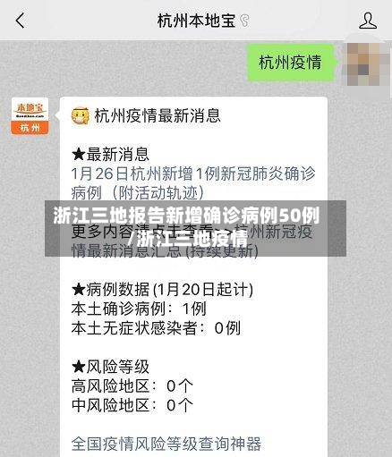 浙江三地报告新增确诊病例50例/浙江三地疫情