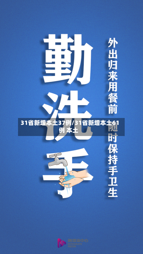 31省新增本土37例/31省新增本土61例 本土