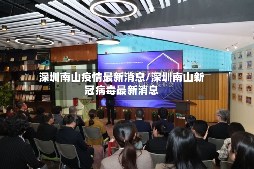 深圳南山疫情最新消息/深圳南山新冠病毒最新消息-第3张图片