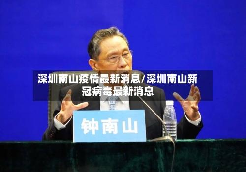 深圳南山疫情最新消息/深圳南山新冠病毒最新消息-第2张图片