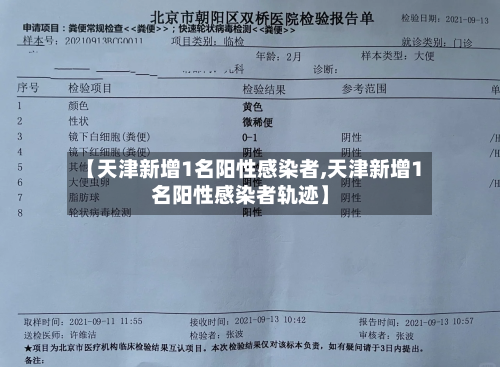 【天津新增1名阳性感染者,天津新增1名阳性感染者轨迹】