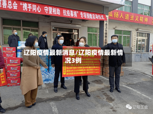 辽阳疫情最新消息/辽阳疫情最新情况3例