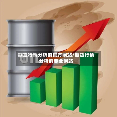 期货行情分析的官方网站/期货行情分析的专业网站