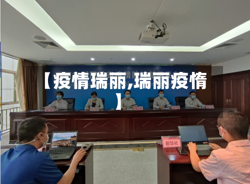 【疫情瑞丽,瑞丽疫惰】-第2张图片