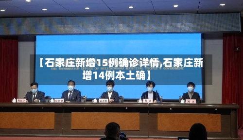 【石家庄新增15例确诊详情,石家庄新增14例本土确】