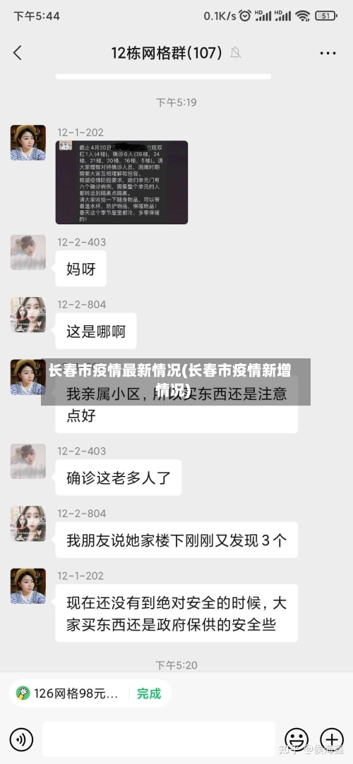 长春市疫情最新情况(长春市疫情新增情况)-第2张图片