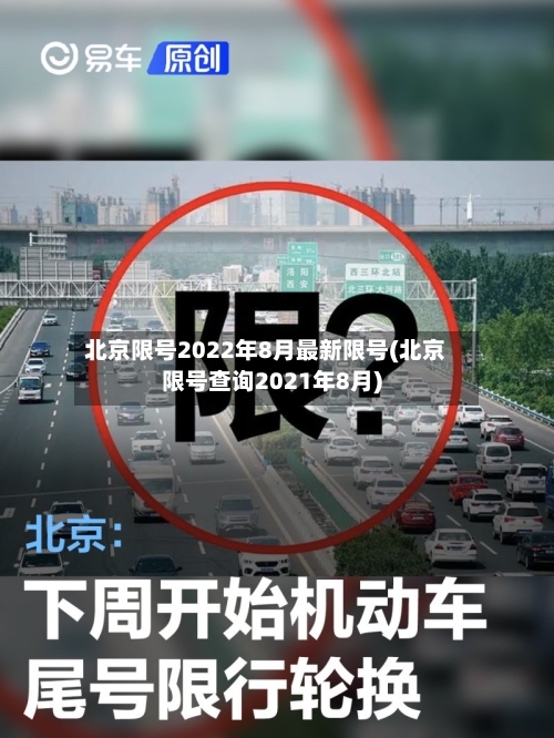 北京限号2022年8月最新限号(北京限号查询2021年8月)