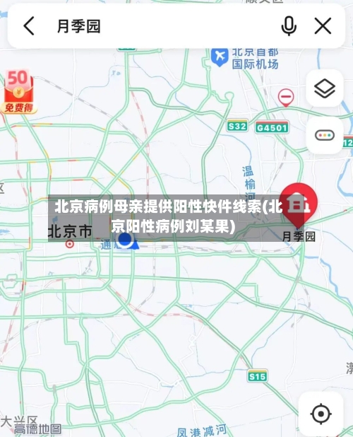 北京病例母亲提供阳性快件线索(北京阳性病例刘某果)