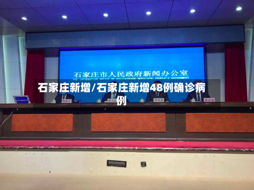石家庄新增/石家庄新增48例确诊病例-第3张图片