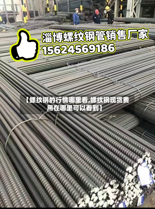 【螺纹钢的行情哪里看,螺纹钢现货费用在哪里可以看到】-第2张图片