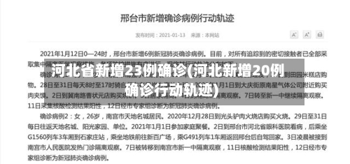 河北省新增23例确诊(河北新增20例确诊行动轨迹)-第2张图片