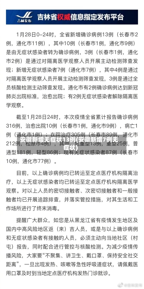 安徽新增无症状13例(安徽新增7例无症状)-第2张图片