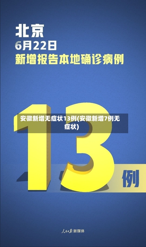 安徽新增无症状13例(安徽新增7例无症状)-第3张图片