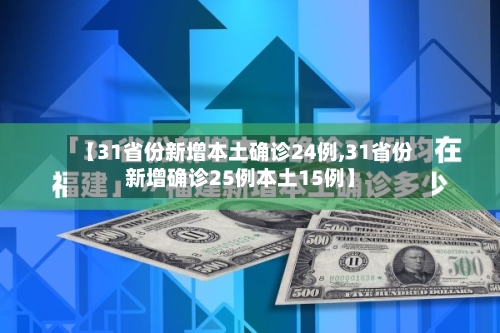【31省份新增本土确诊24例,31省份新增确诊25例本土15例】