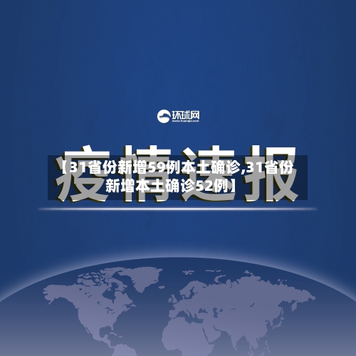 【31省份新增59例本土确诊,31省份新增本土确诊52例】-第2张图片