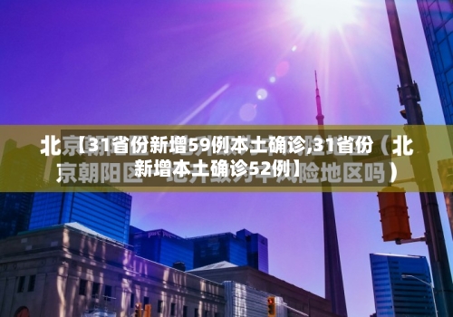 【31省份新增59例本土确诊,31省份新增本土确诊52例】-第3张图片
