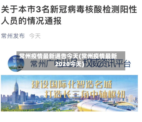 常州疫情最新通告今天(常州疫情最新2020今天)-第2张图片