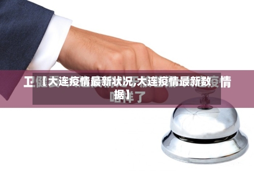 【大连疫情最新状况,大连疫情最新数据】