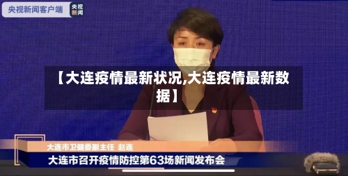 【大连疫情最新状况,大连疫情最新数据】-第2张图片