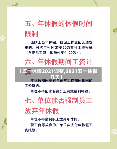 【五一休假2021调整,2021五一休假几天】-第2张图片