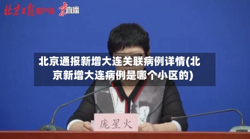 北京通报新增大连关联病例详情(北京新增大连病例是哪个小区的)