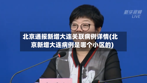 北京通报新增大连关联病例详情(北京新增大连病例是哪个小区的)-第2张图片