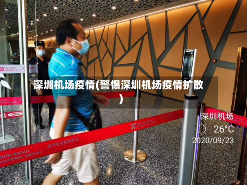 深圳机场疫情(警惕深圳机场疫情扩散)